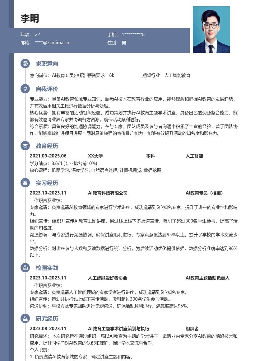 AI教育专员校招凸显组织沟通能力简历模板