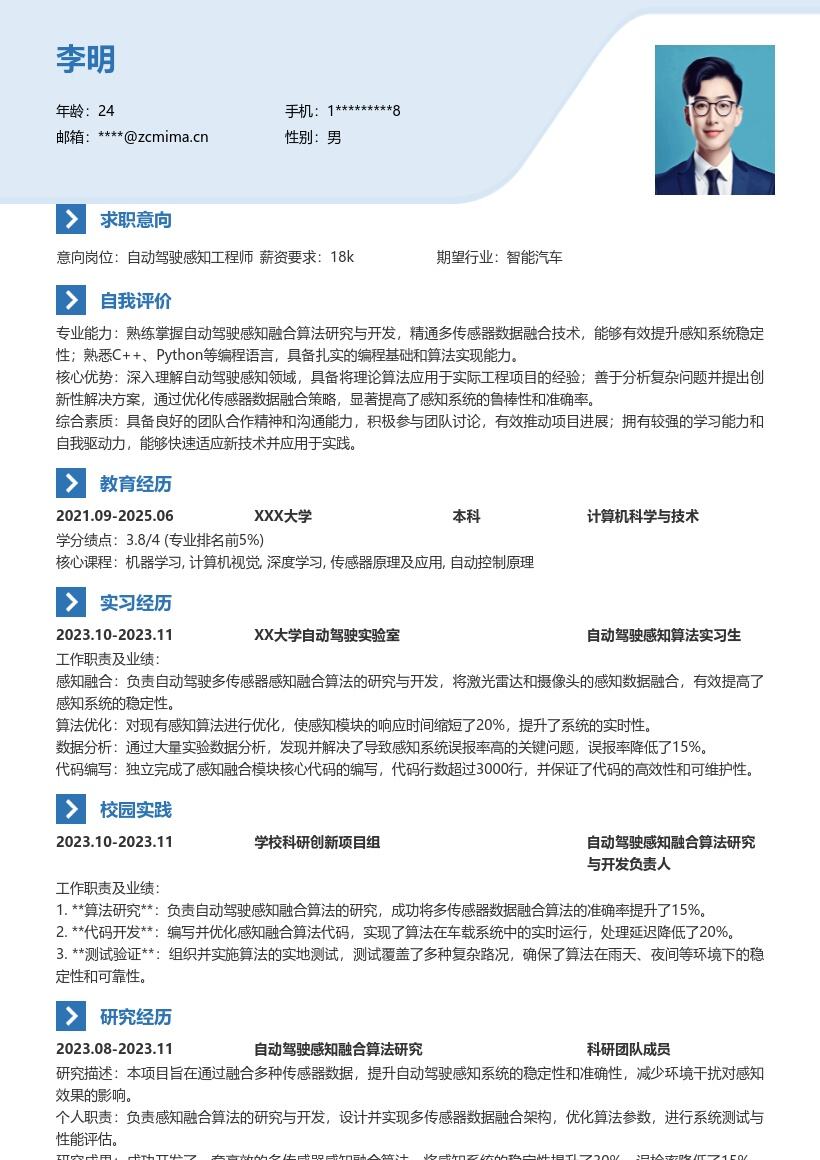 自动驾驶感知工程师校招简历模板含科研经历