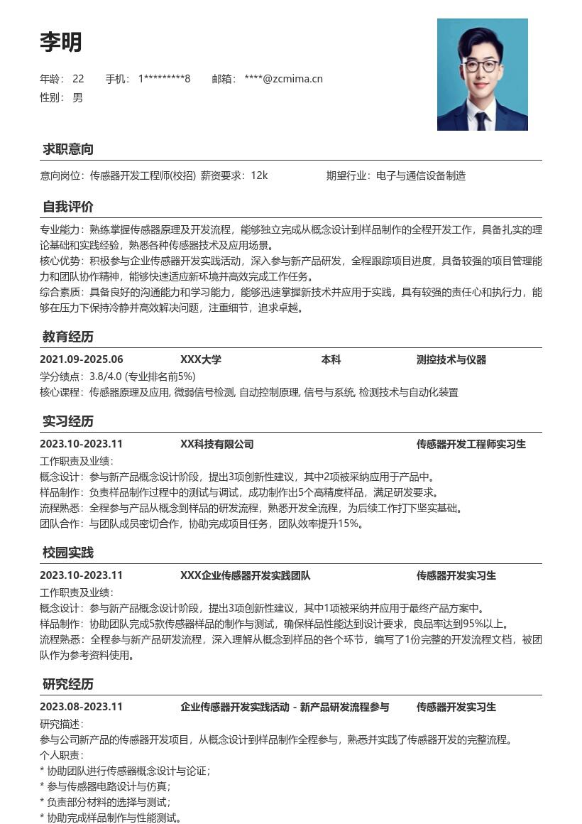 传感器开发工程师校招实践向简历模板