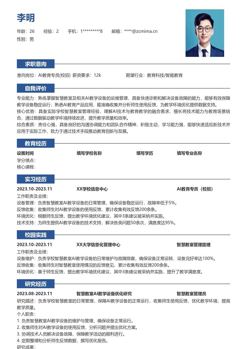 AI教育专员校招负责智慧教室管理简历模板