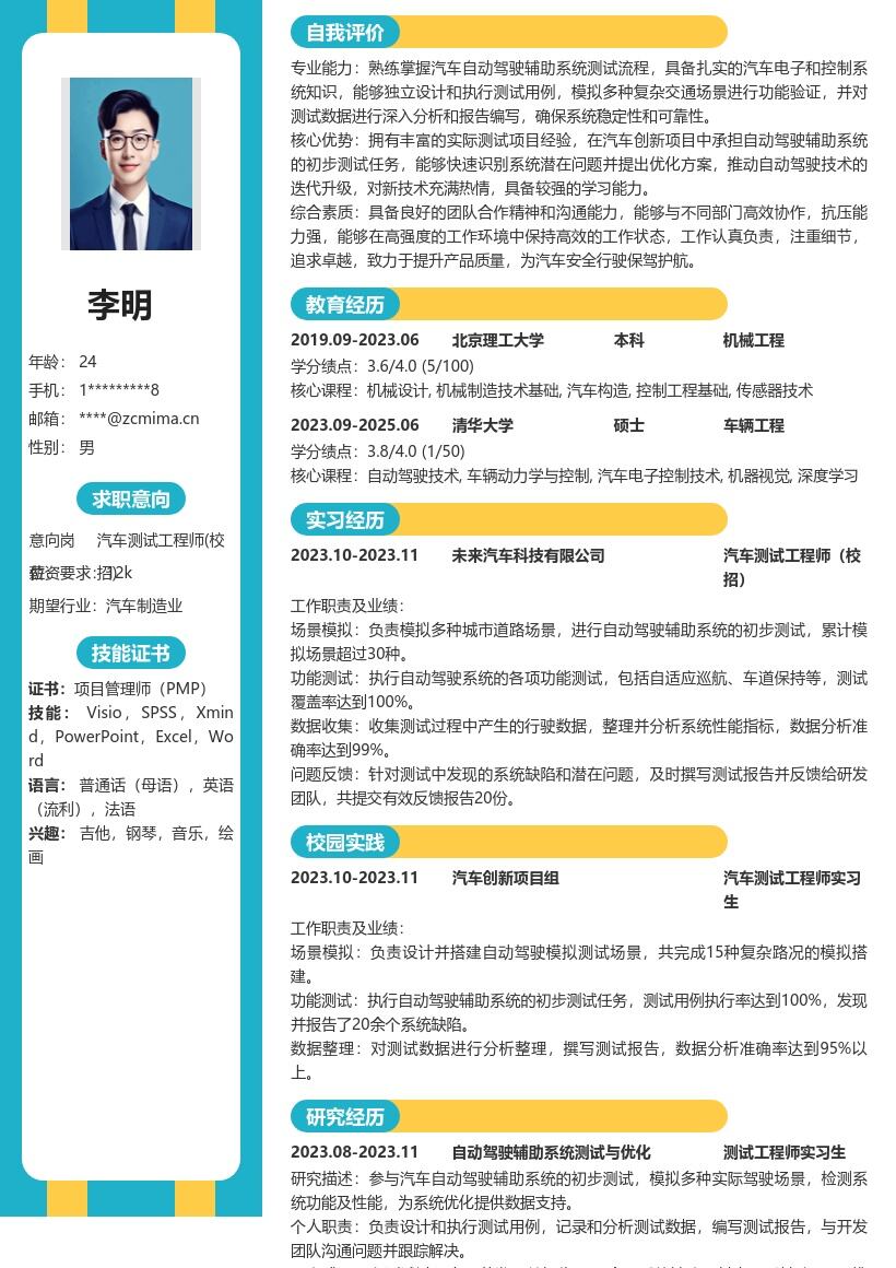 汽车测试工程师校招自动驾驶测试简历模板