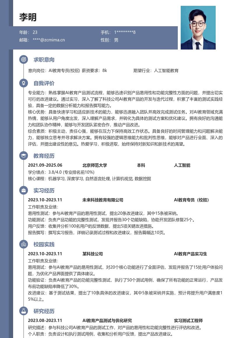 AI教育专员校招含实习建议简历模板