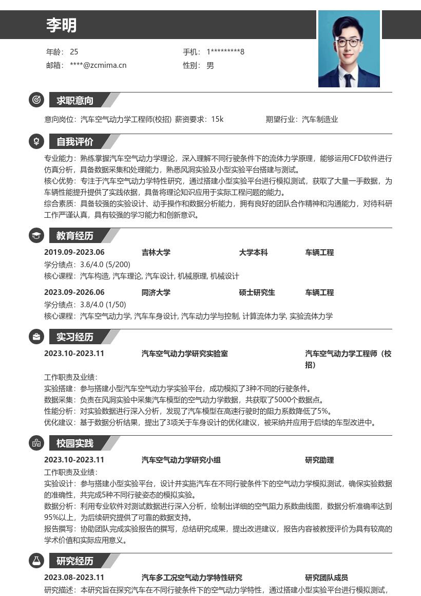汽车空气动力学工程师校招简历模板 