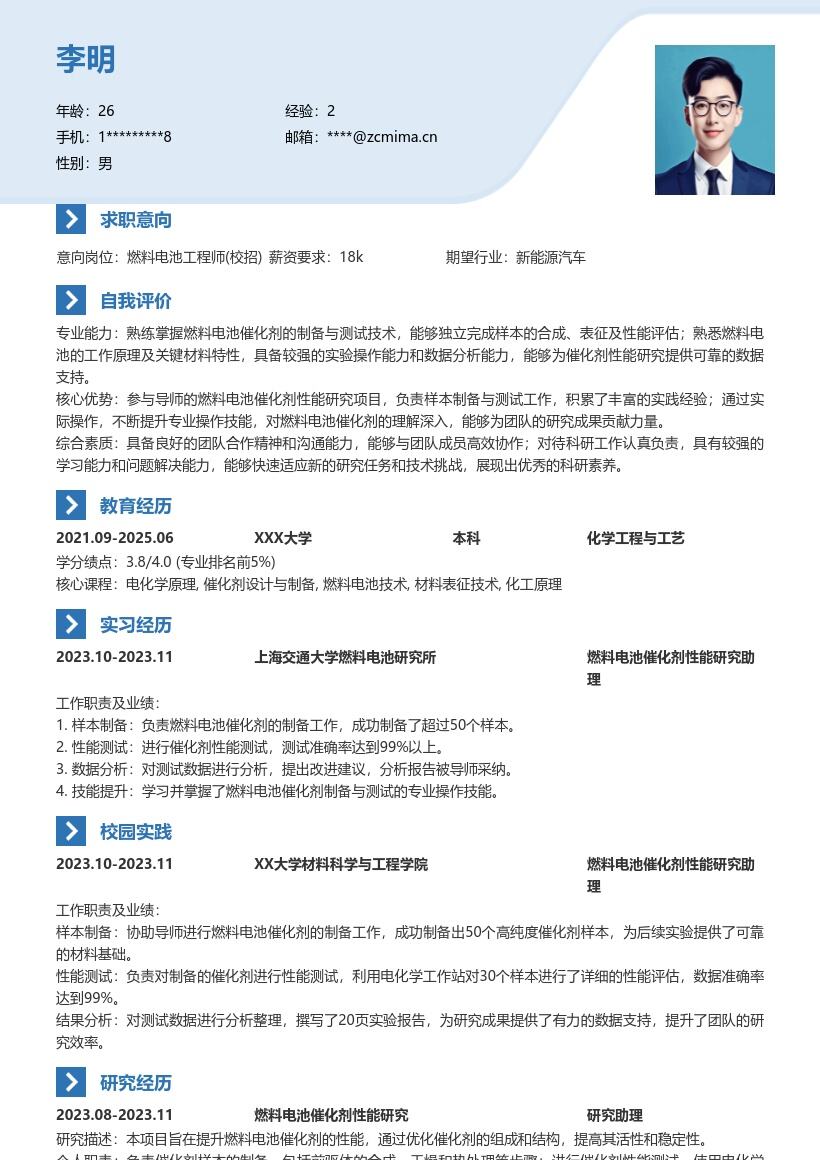 燃料电池工程师校招样本制备测试简历模板