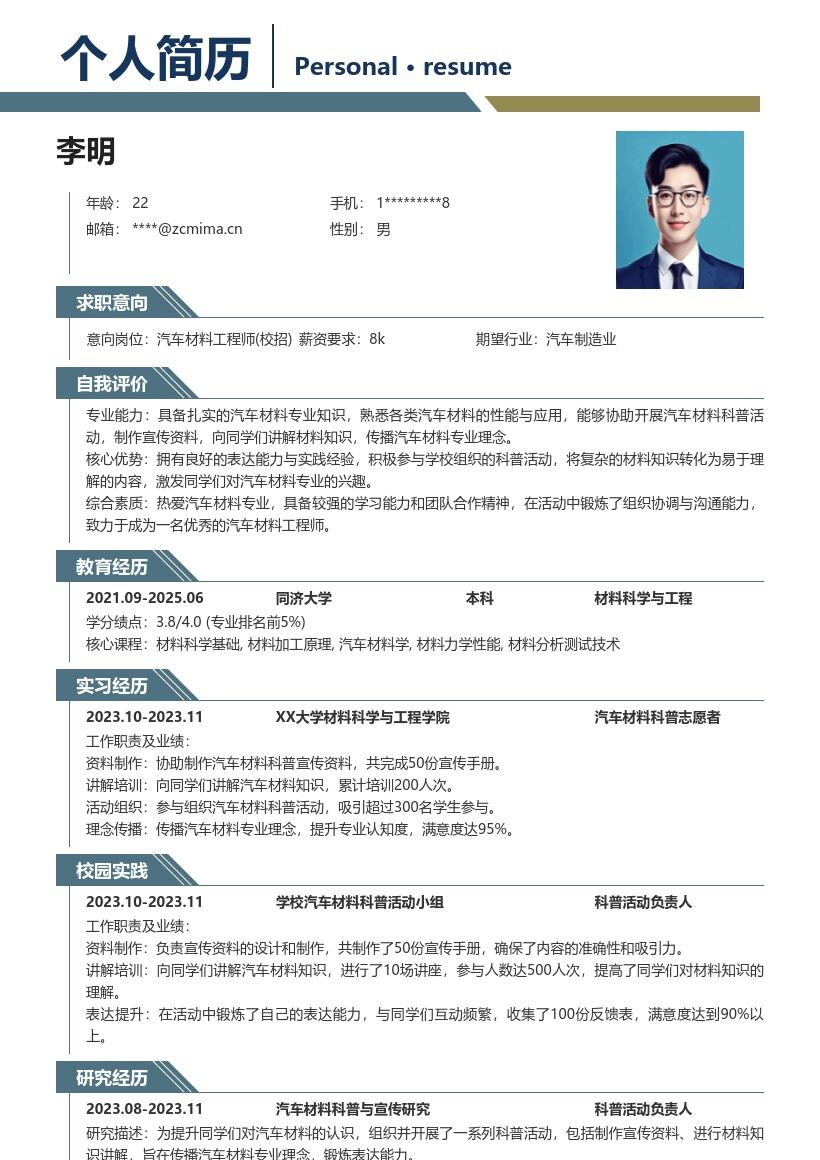 汽车材料工程师校招含科普经历简历模板