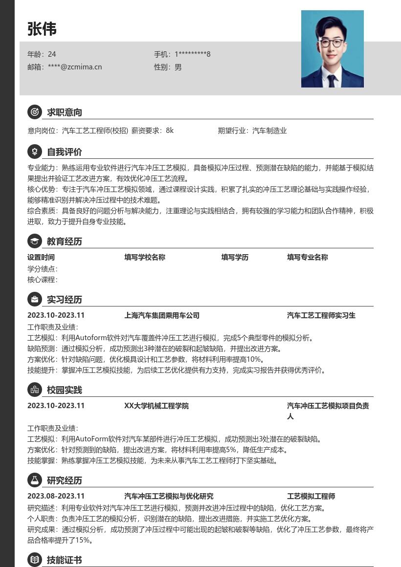 汽车工艺工程师校招掌握冲压模拟简历模板