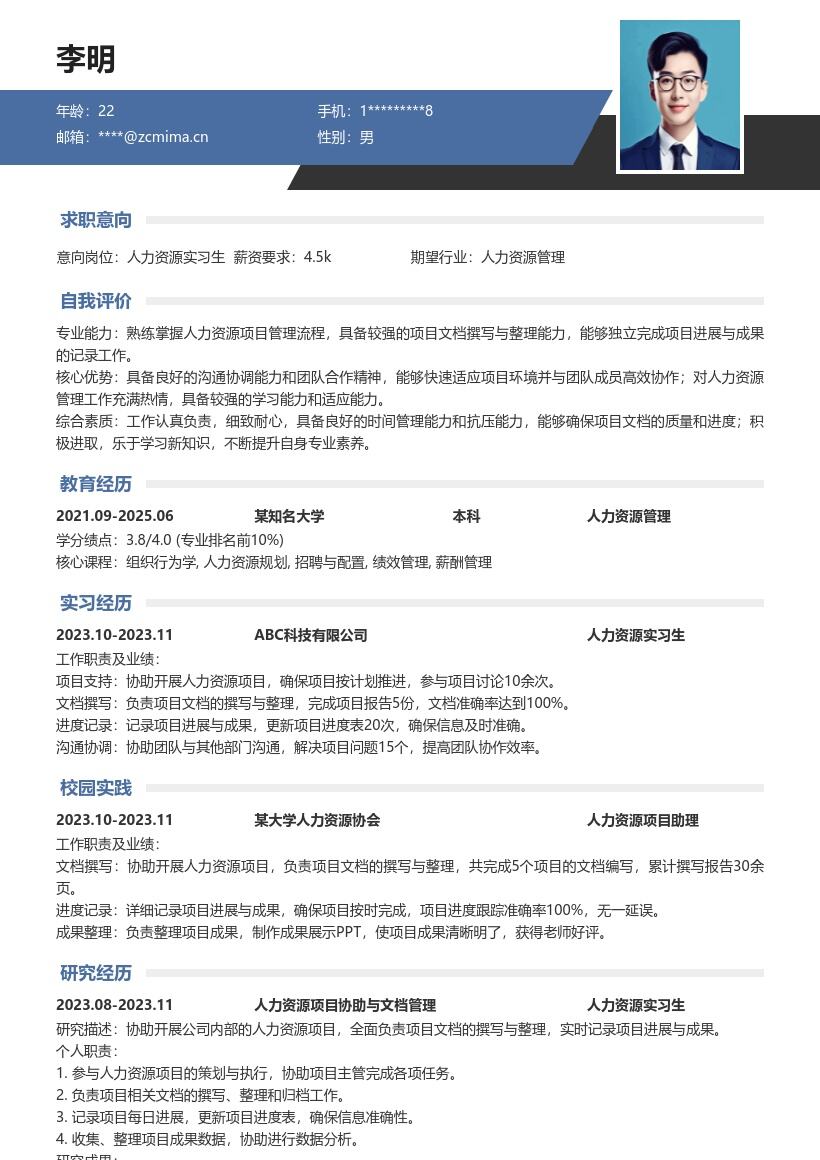 人力资源实习生协助项目简历模板