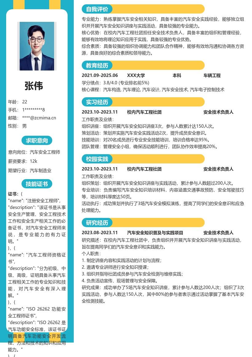 汽车安全工程师校招凸显社团经历简历模板