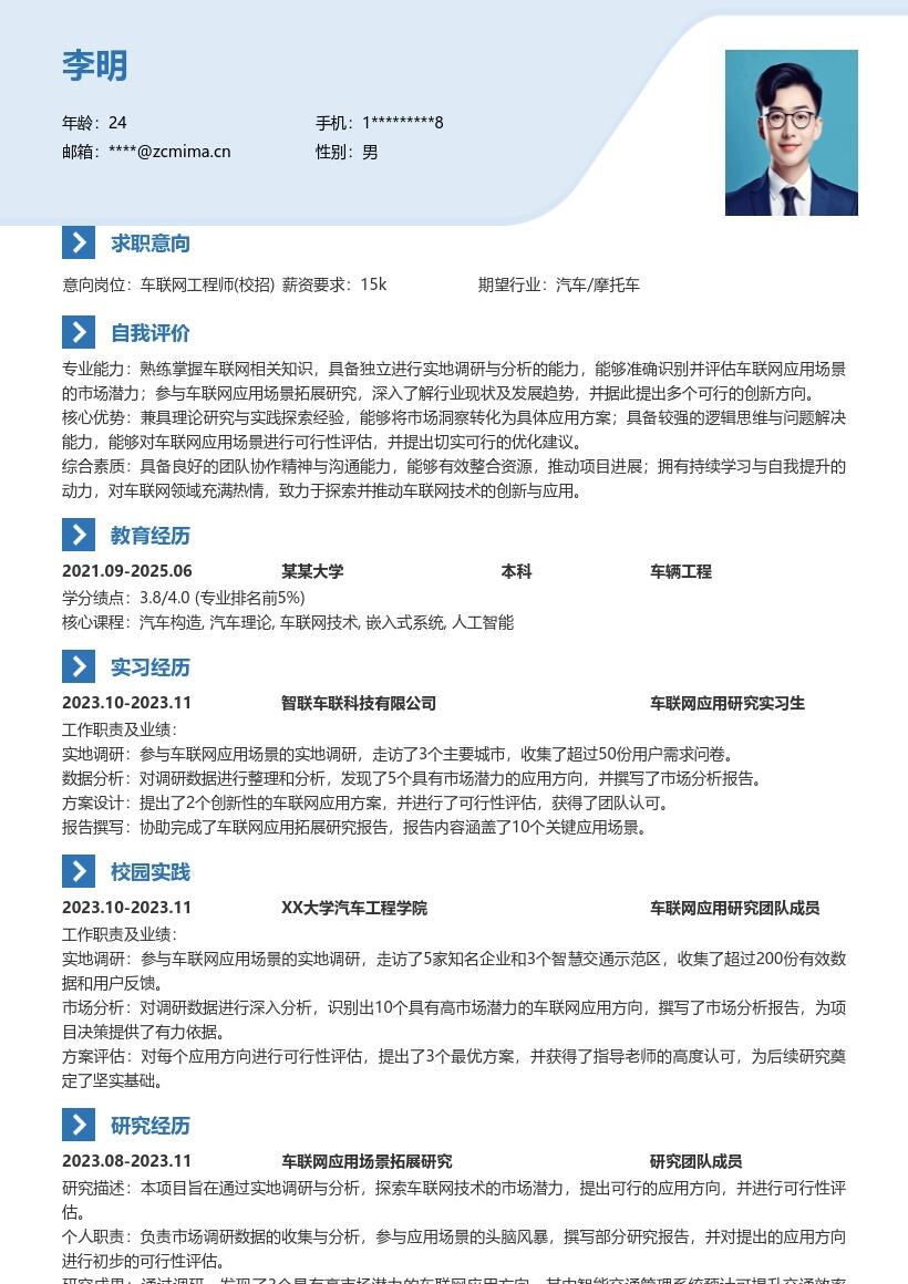 车联网工程师校招参与应用调研简历模板