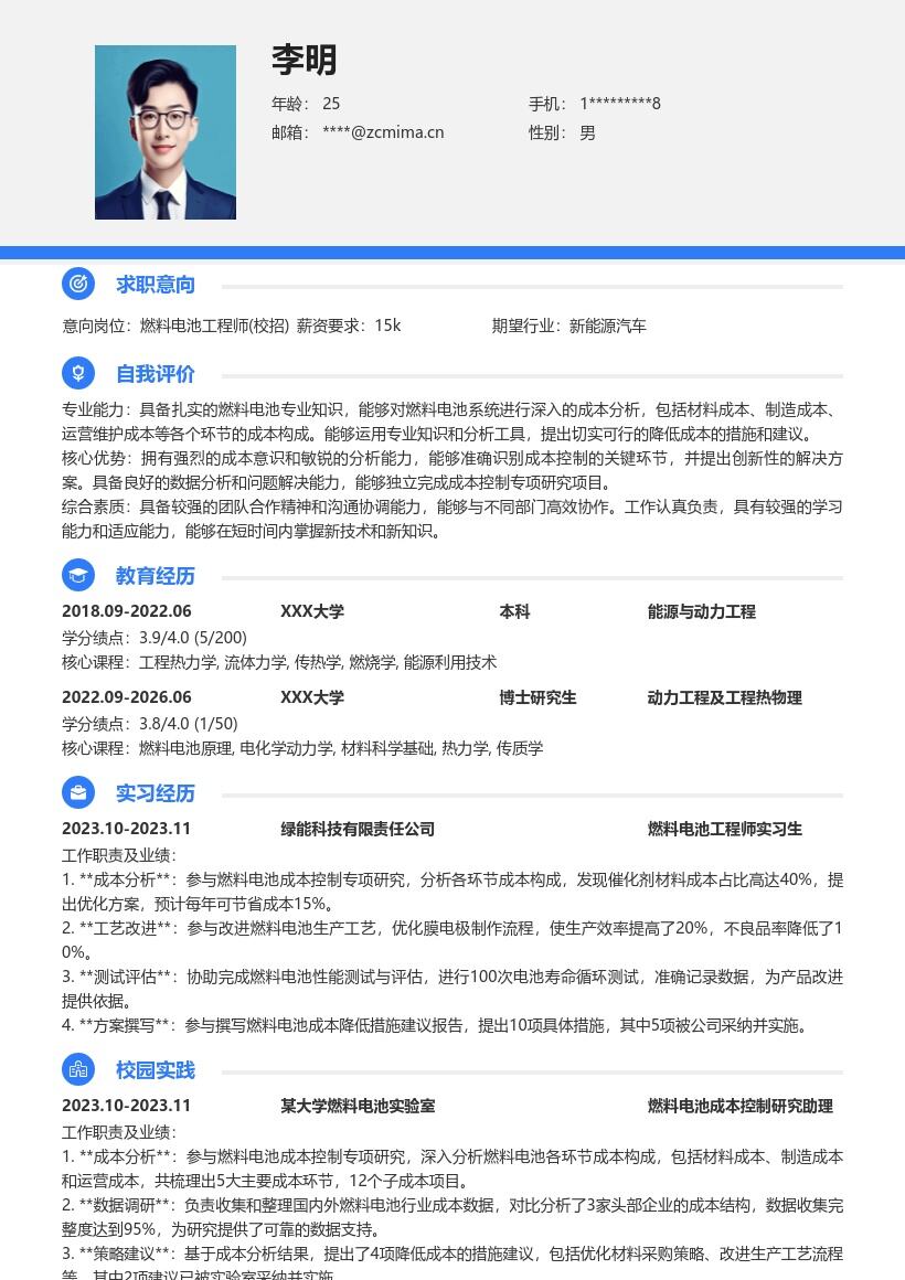 燃料电池工程师校招成本分析简历模板