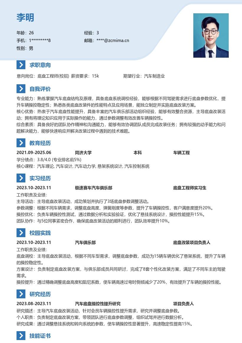 底盘工程师校招含俱乐部改装经历简历模板