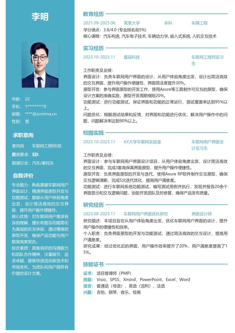 车联网工程师校招用户体验简历模板
