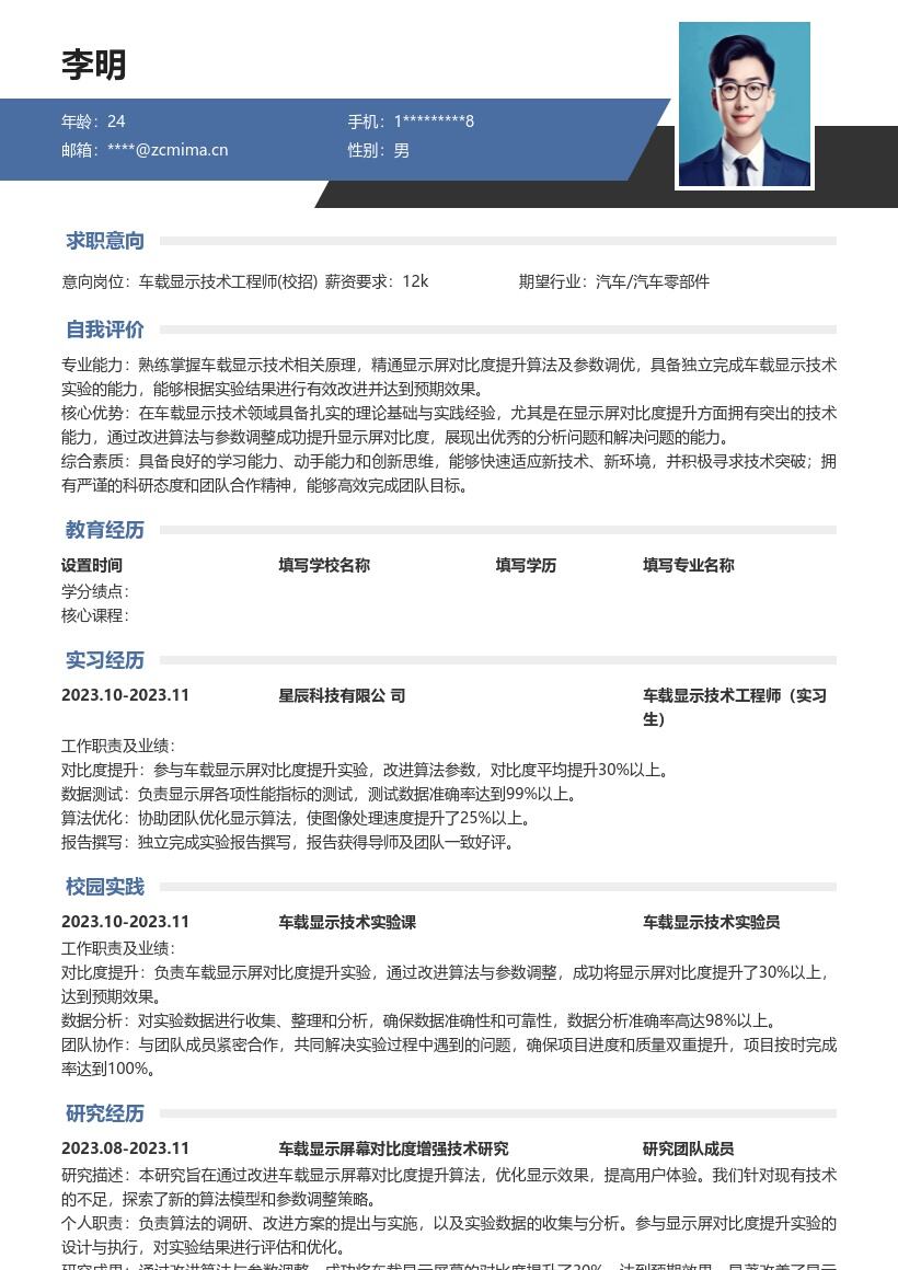 车载显示技术工程师校招简历模板含实验成果