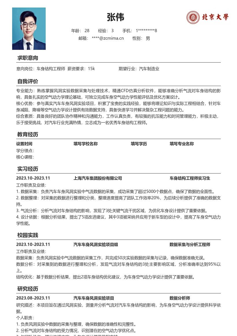 车身结构工程师校招参与风洞实验简历模板