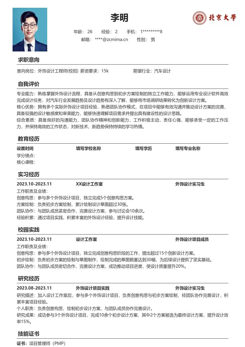 外饰设计工程师校招丰富项目经验简历模板