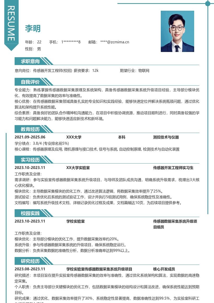 传感器开发工程师校招积累升级经验简历模板