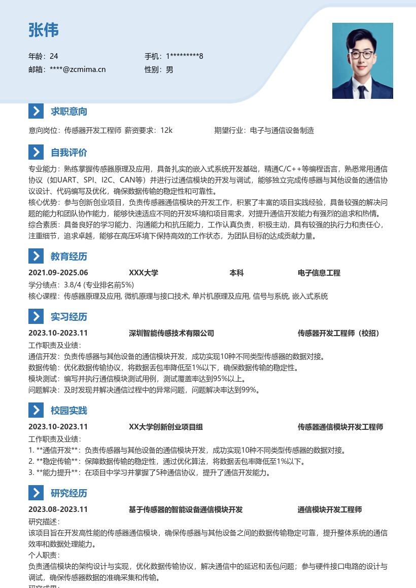 传感器开发工程师校招通信能力简历模板