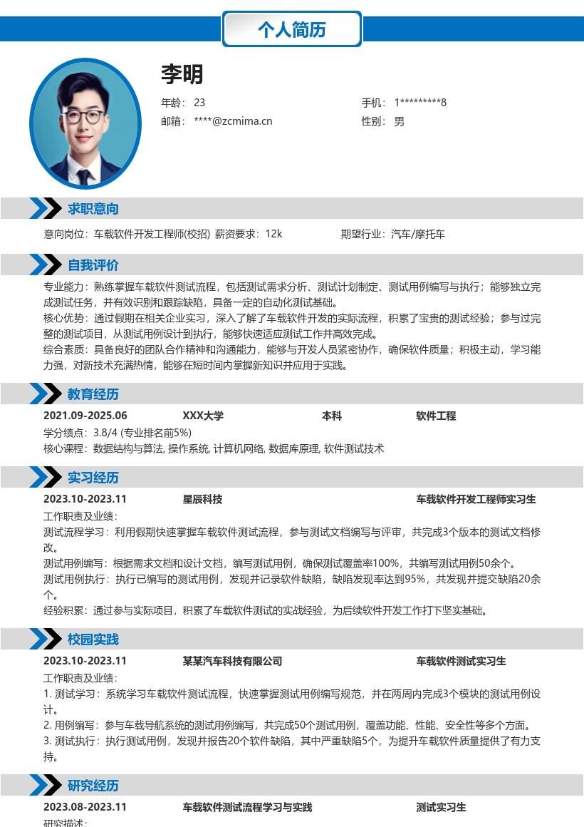 车载软件开发工程师校招含测试经验简历模板