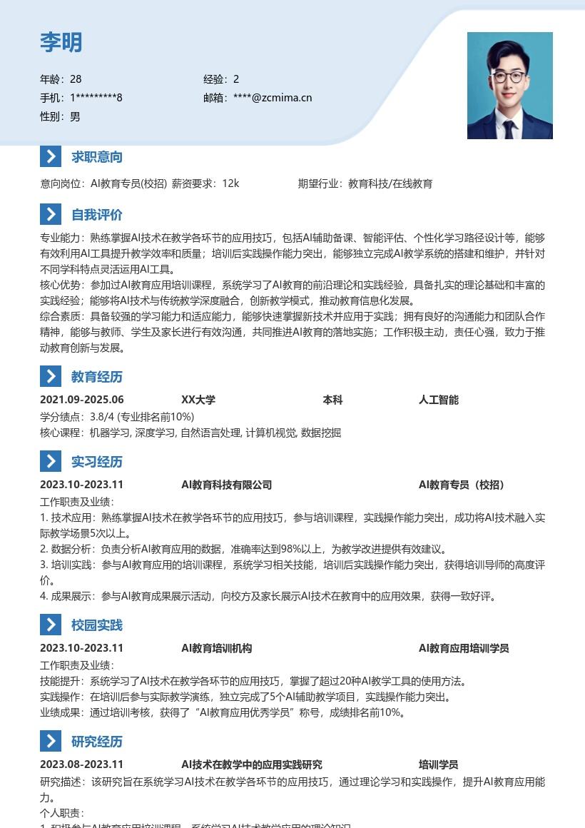 AI教育专员校招掌握应用技巧实践突出简历模板