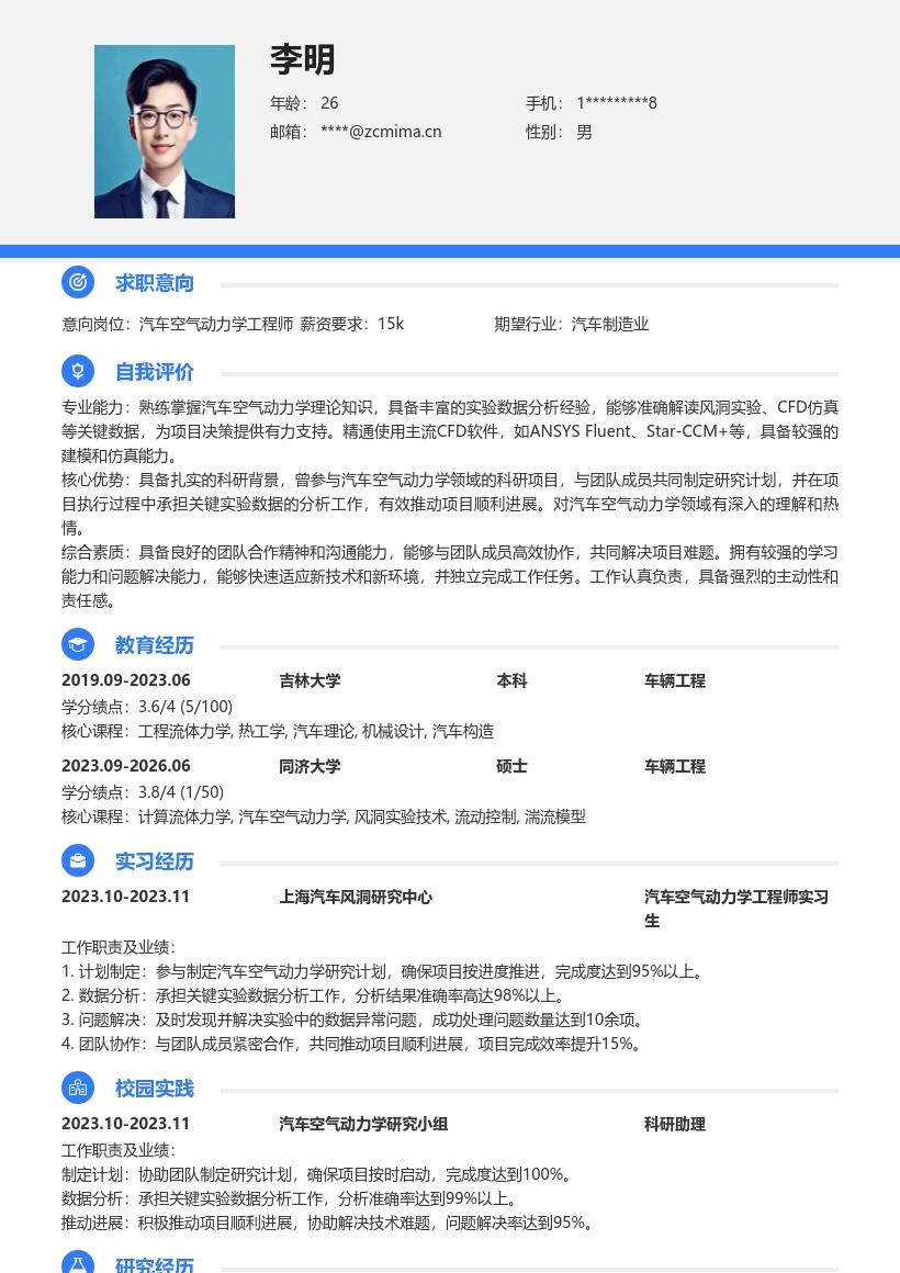 汽车空气动力学工程师校招简历模板
