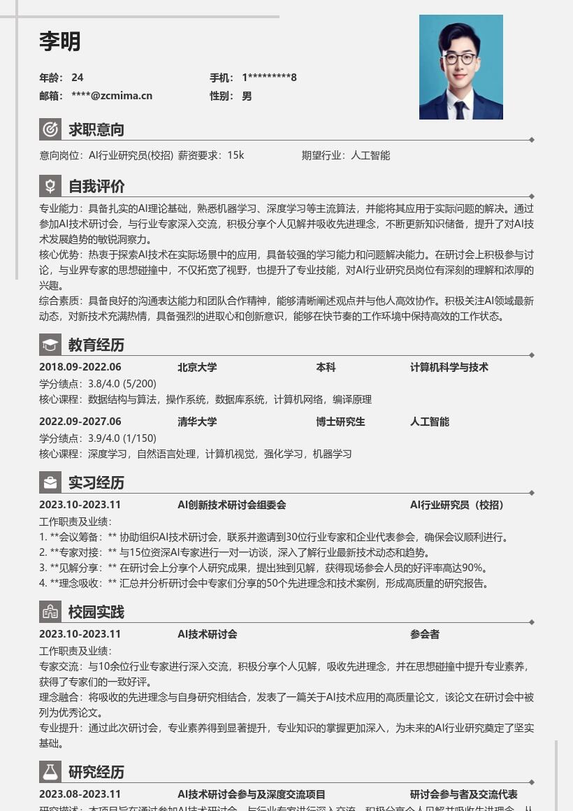 AI行业研究员校招参与研讨提升素养简历模板