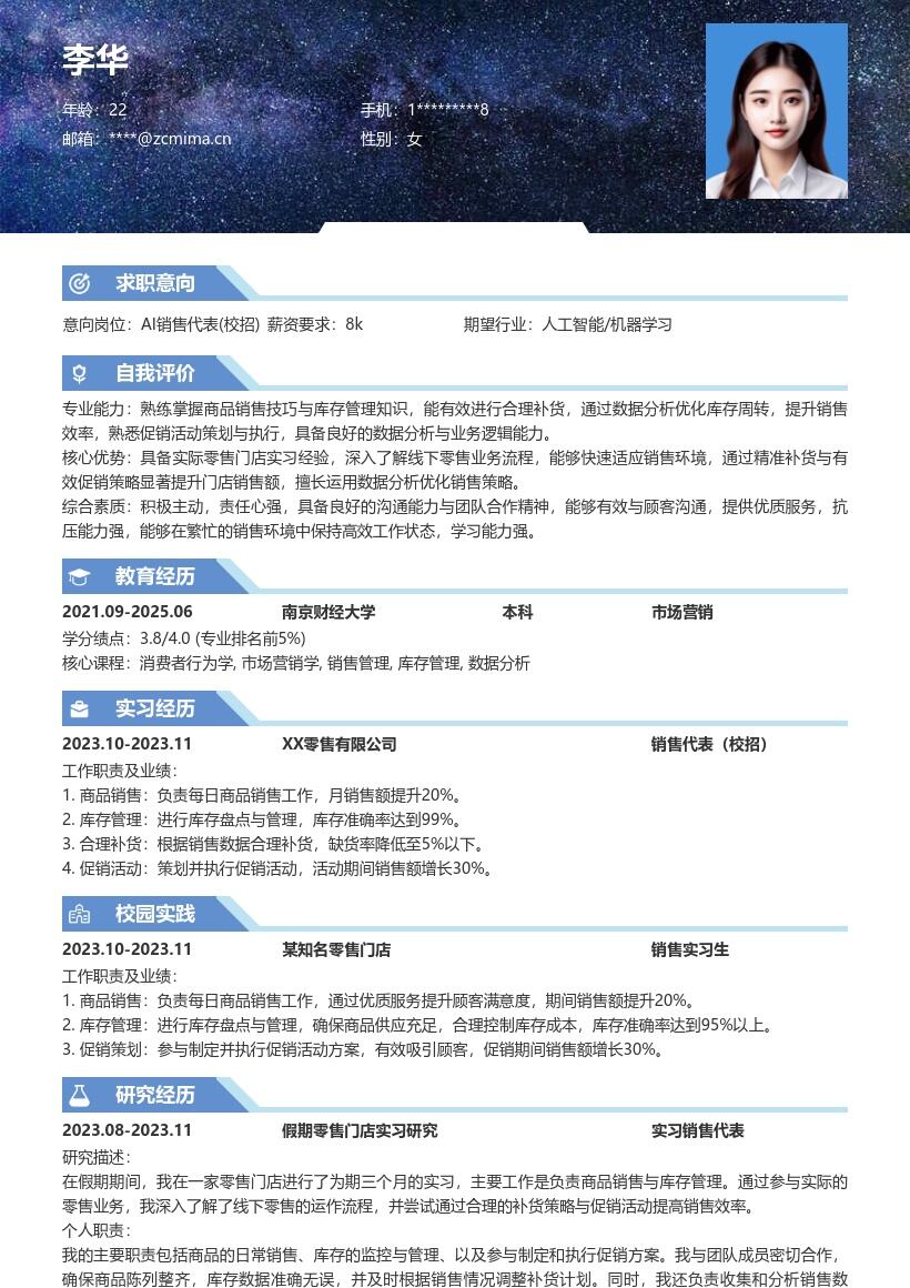 AI销售代表校招积累零售经验简历模板