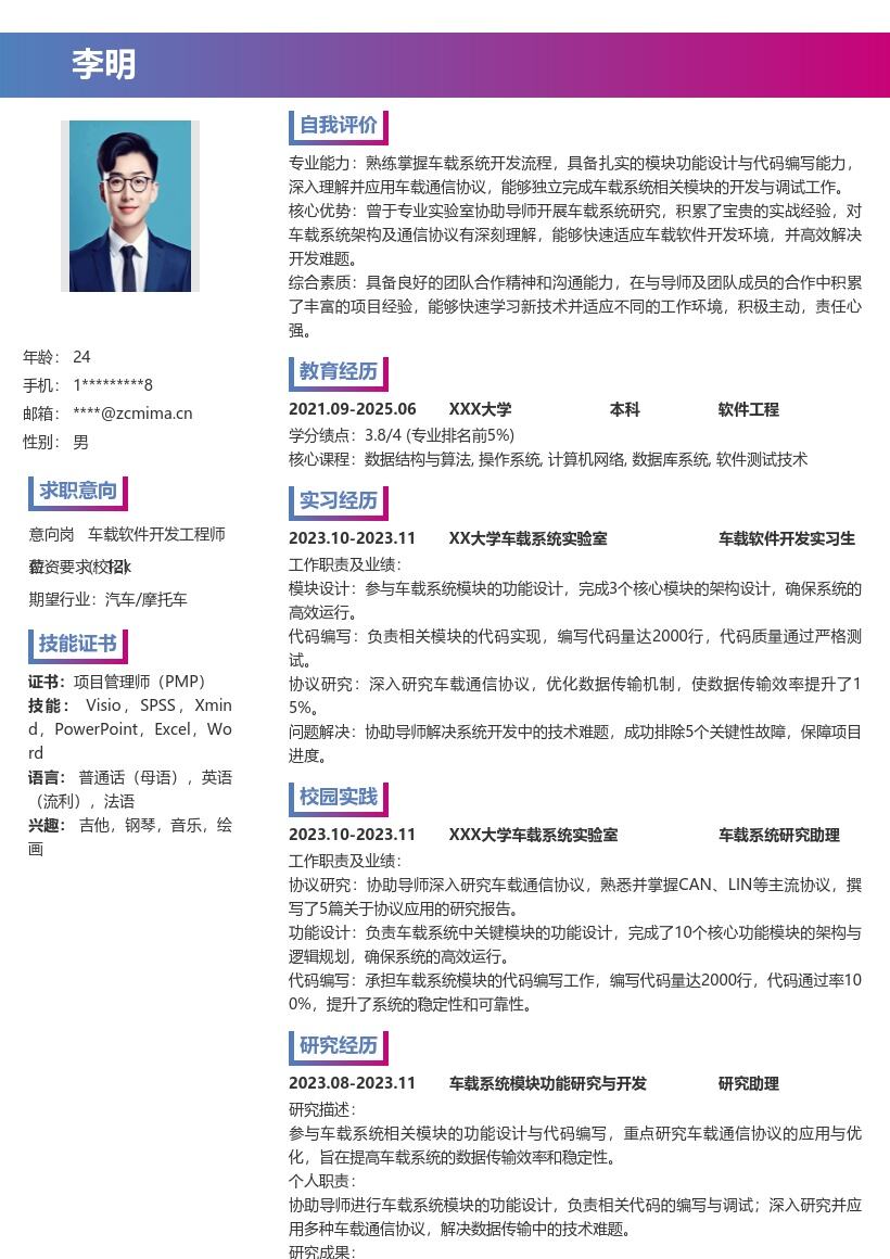 20多套车载软件开发工程师(校招)岗位简历模板合集word版