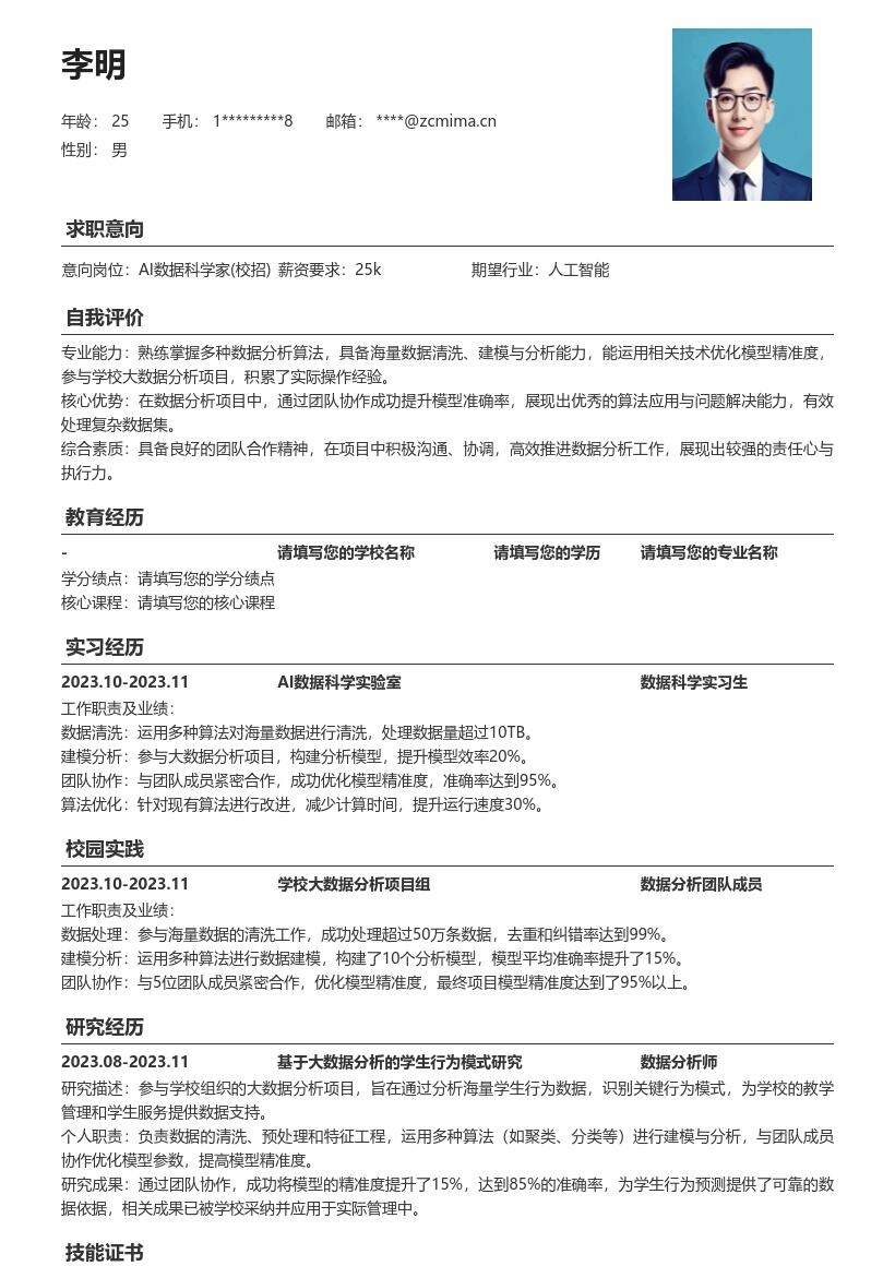 20多套AI 数据科学家(校招)岗位简历模板合集word版
