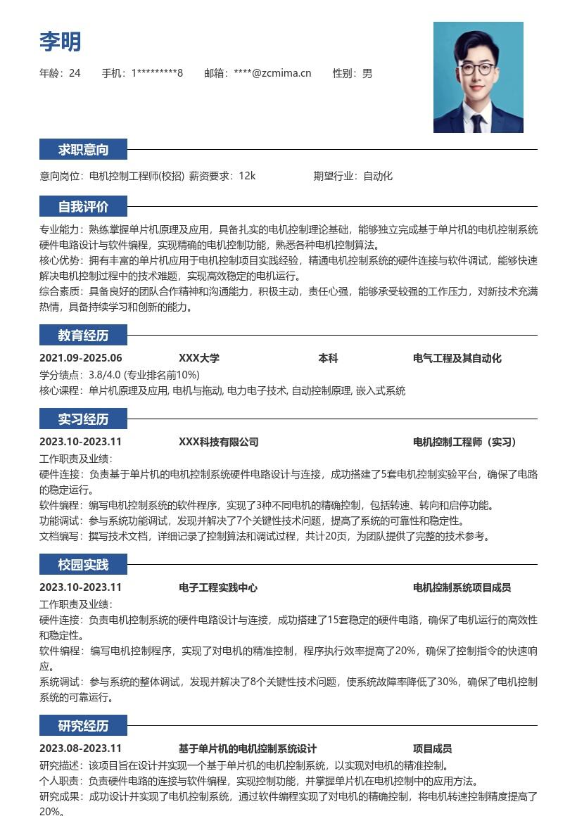 电机控制工程师校招带项目简历模板