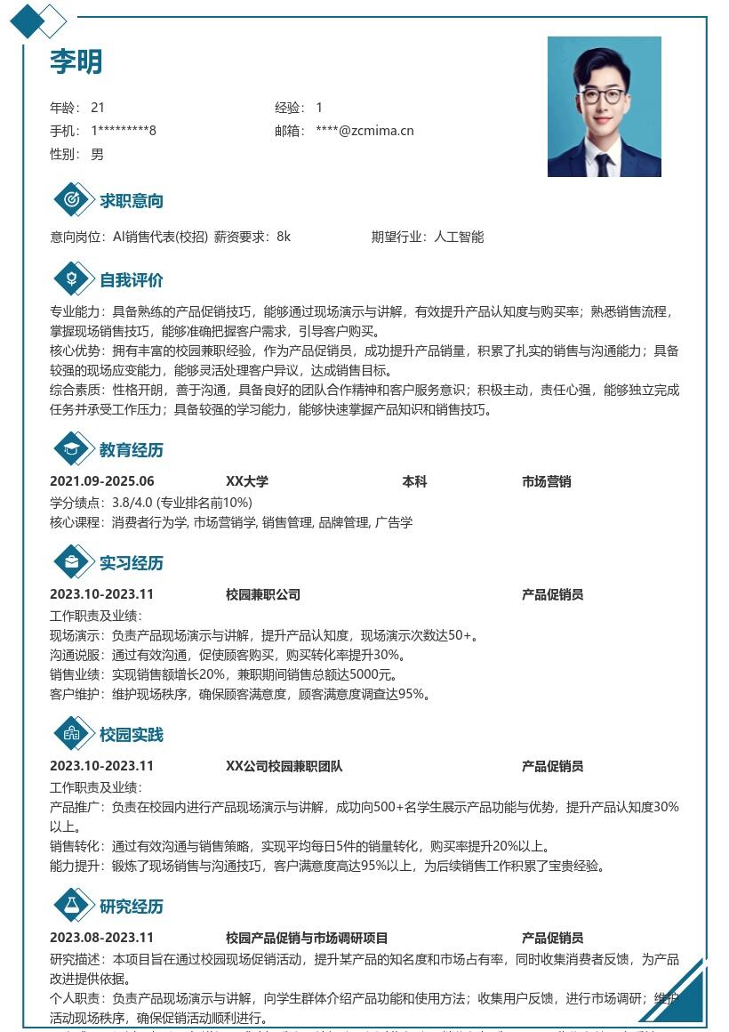 AI销售代表校招含校园兼职经历简历模板