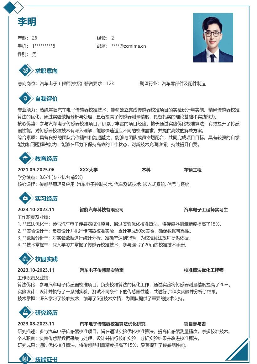 汽车电子工程师校招校准技术简历模板