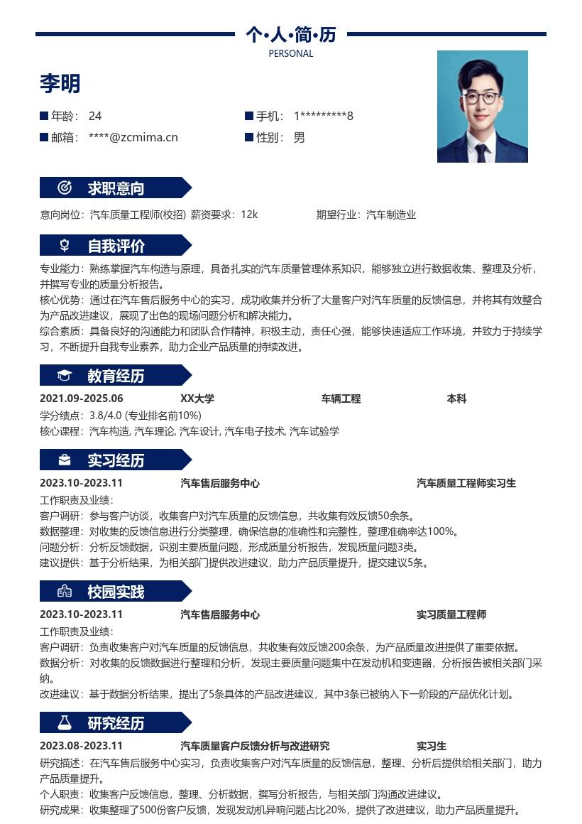 汽车质量工程师校招含实习经历简历模板