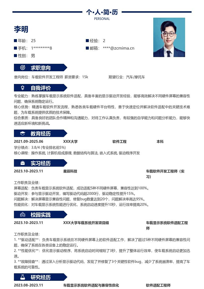 车载软件开发工程师校招简历模板含适配经历