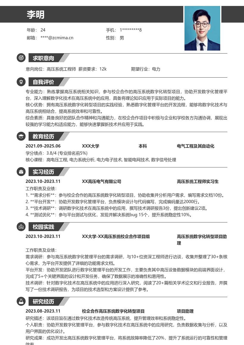 高压系统工程师校招数字化项目简历模板