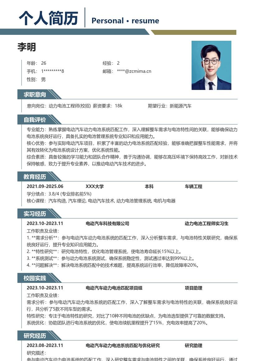 动力电池工程师校招参与匹配工作简历模板