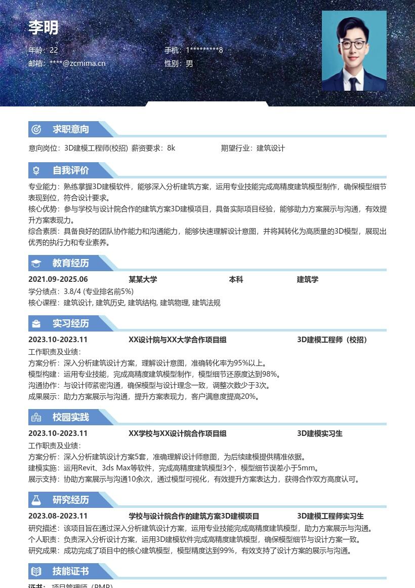 3D建模工程师校招参与项目简历模板