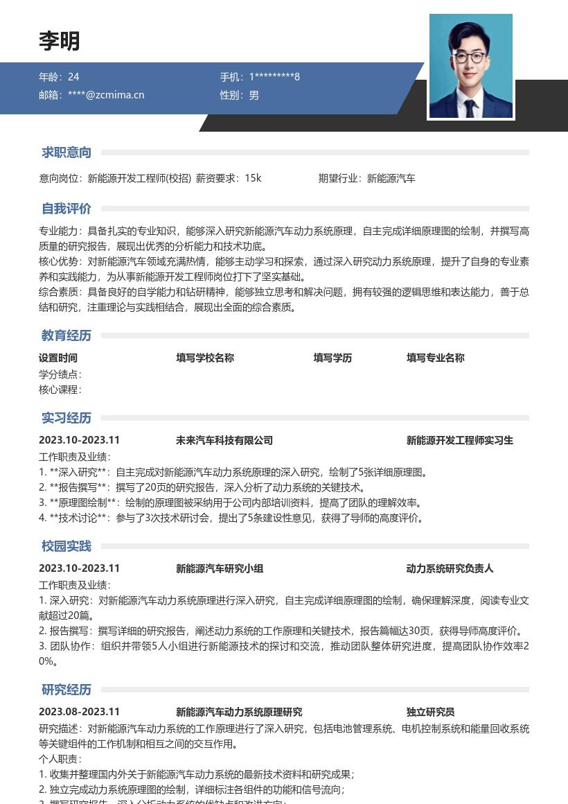 新能源开发工程师校招深入研究简历模板