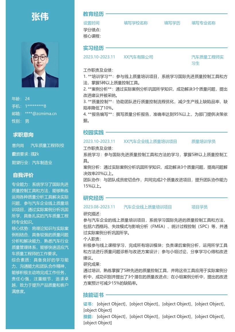 汽车质量工程师校招含培训案例简历模板