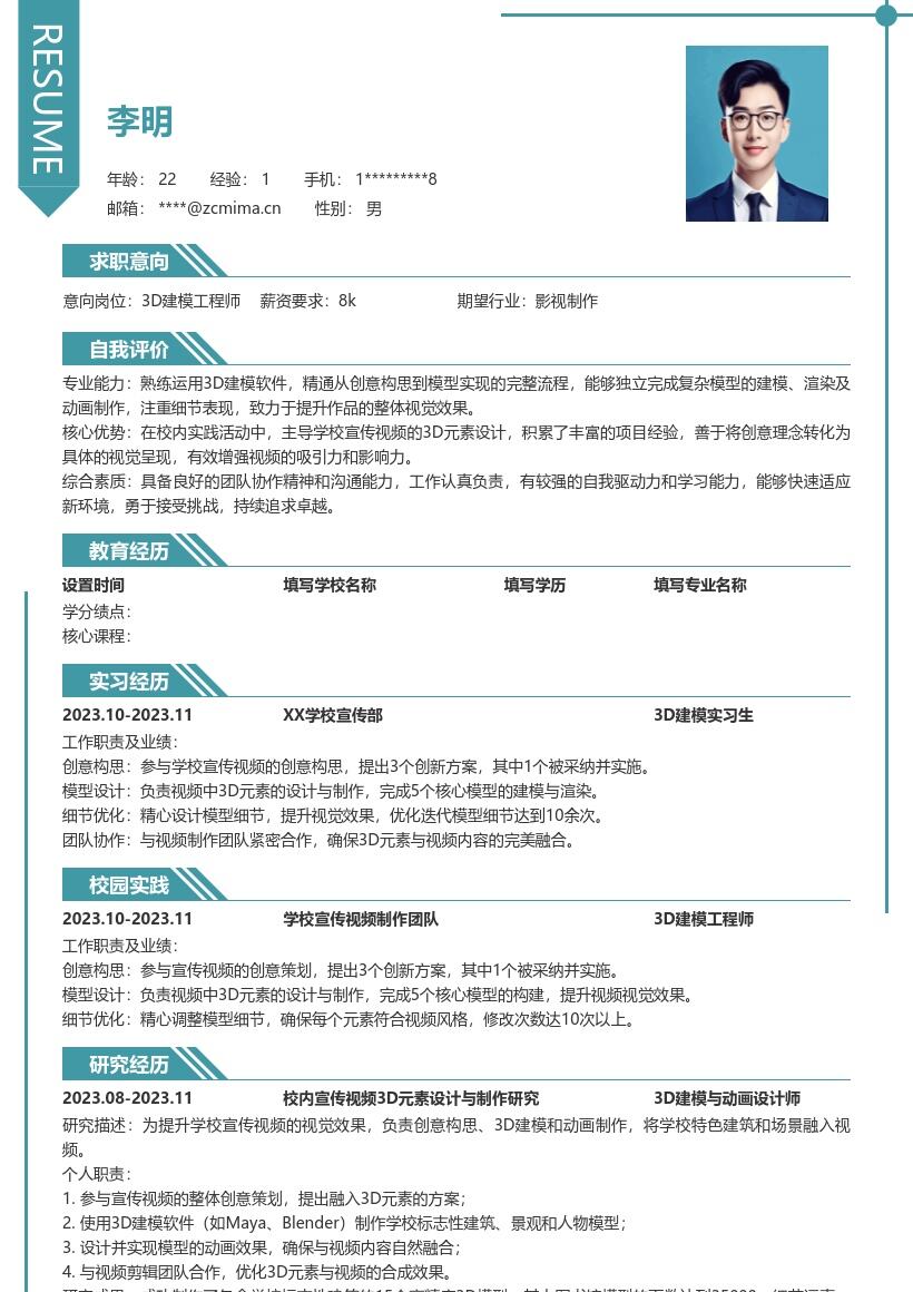 3D建模工程师校招凸显校内实践简历模板