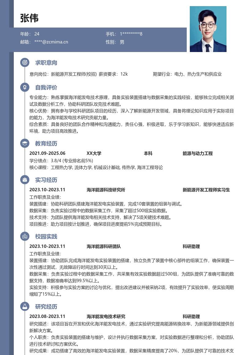 新能源开发工程师校招海洋能研究简历模板