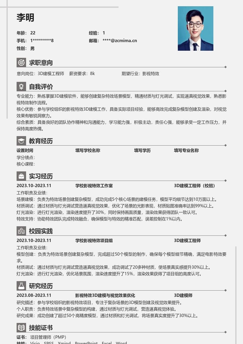 3D建模工程师校招参与影视特效建模简历模板