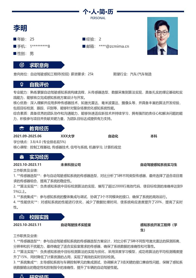 自动驾驶感知工程师校招简历模板含全流程经历 