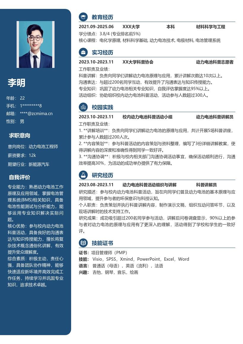 动力电池工程师校招凸显科普经历简历模板