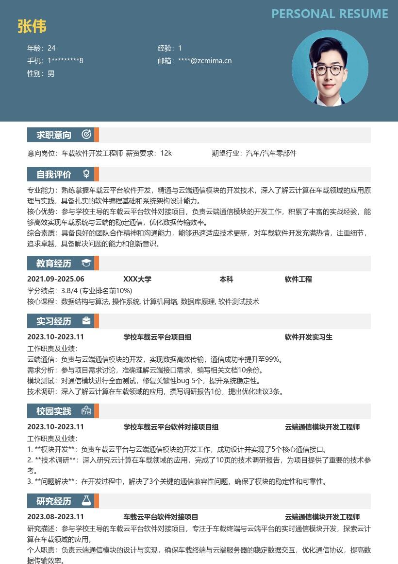 车载软件开发工程师校招项目经历简历模板