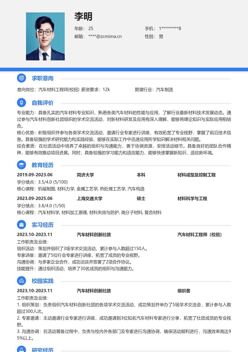 汽车材料工程师校招含社团经历简历模板