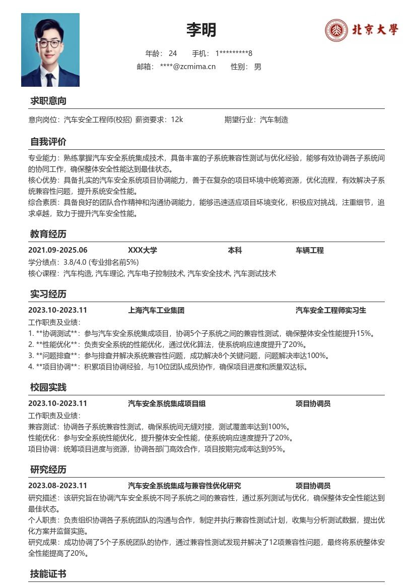 汽车安全工程师校招参与项目简历模板