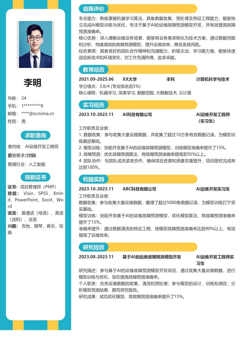 AI运维开发工程师校招简历模板含故障预测 