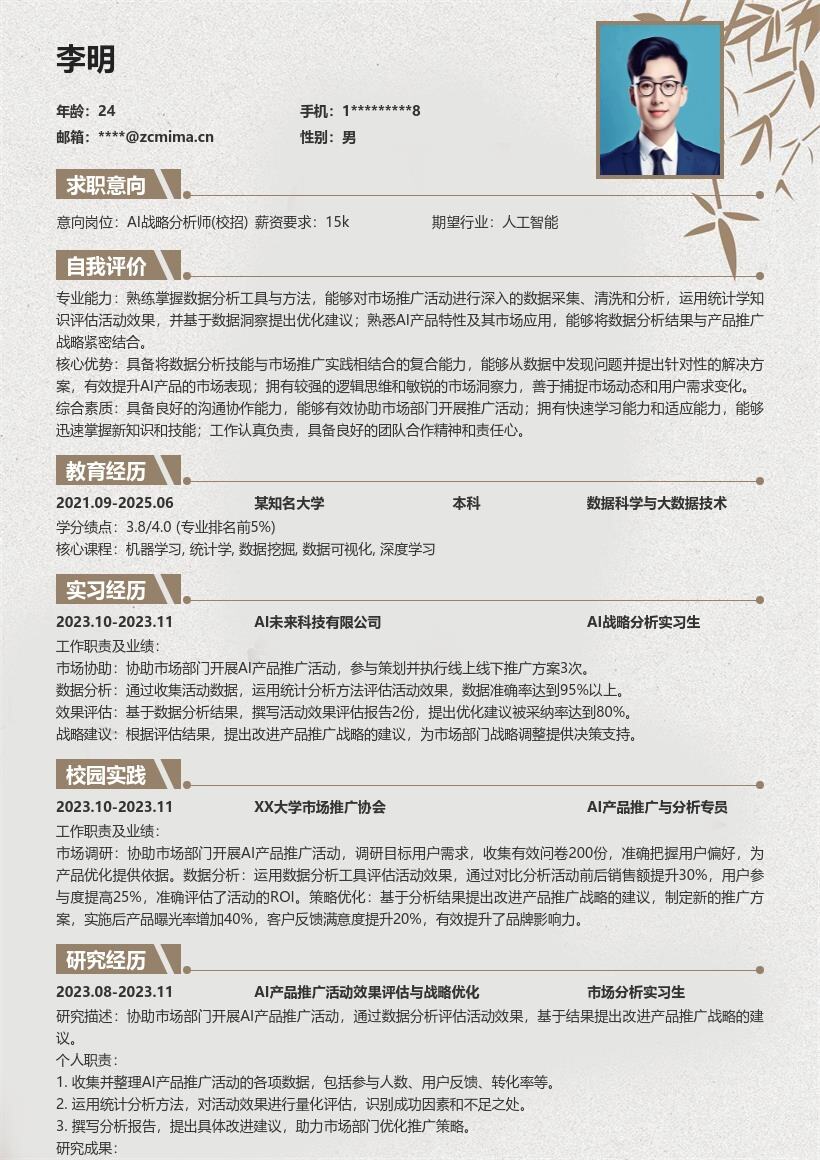 AI战略分析师校招助力推广评估简历模板