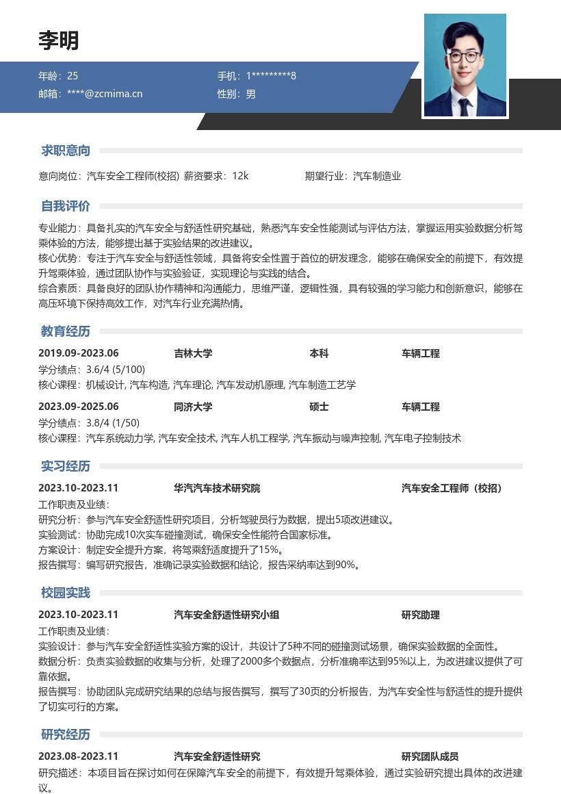 汽车安全工程师校招岗位简历模板 含研究建议 