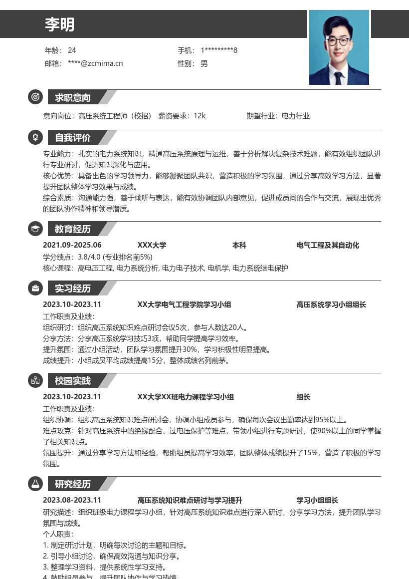 高压系统工程师校招体现能力简历模板